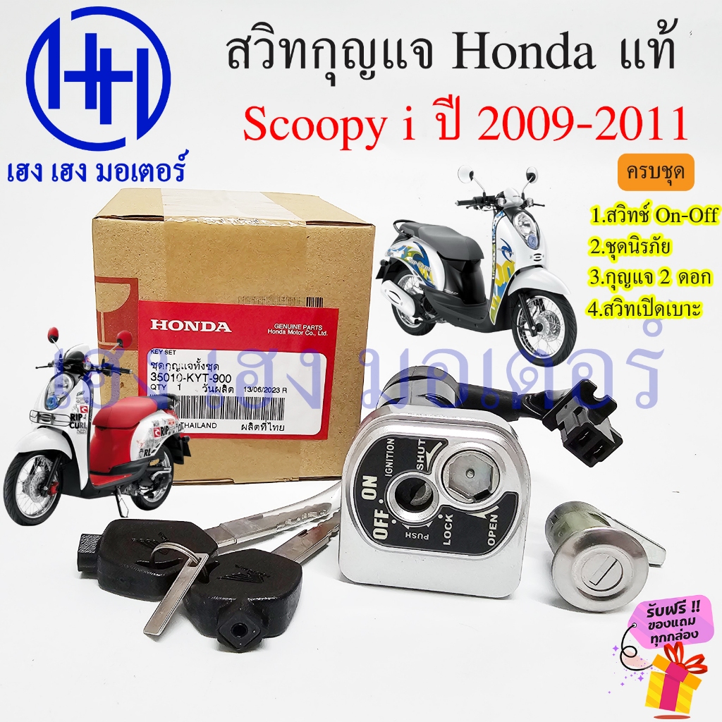 สวิทกุญแจ Scoopy i 2009 - 2011 รุ่น 1 กรอบนิรภัย 35010-KYT-900 Honda Scoopyi รุ่นแรก สกู๊ปปี้ สวิทช์