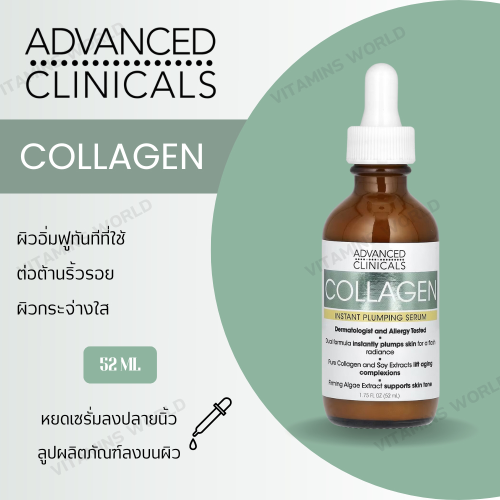 Advanced Clinicals, Collagen Serum for instantly fuller looking skin, contains 1.75 ounces (52 ml.) (V.515)