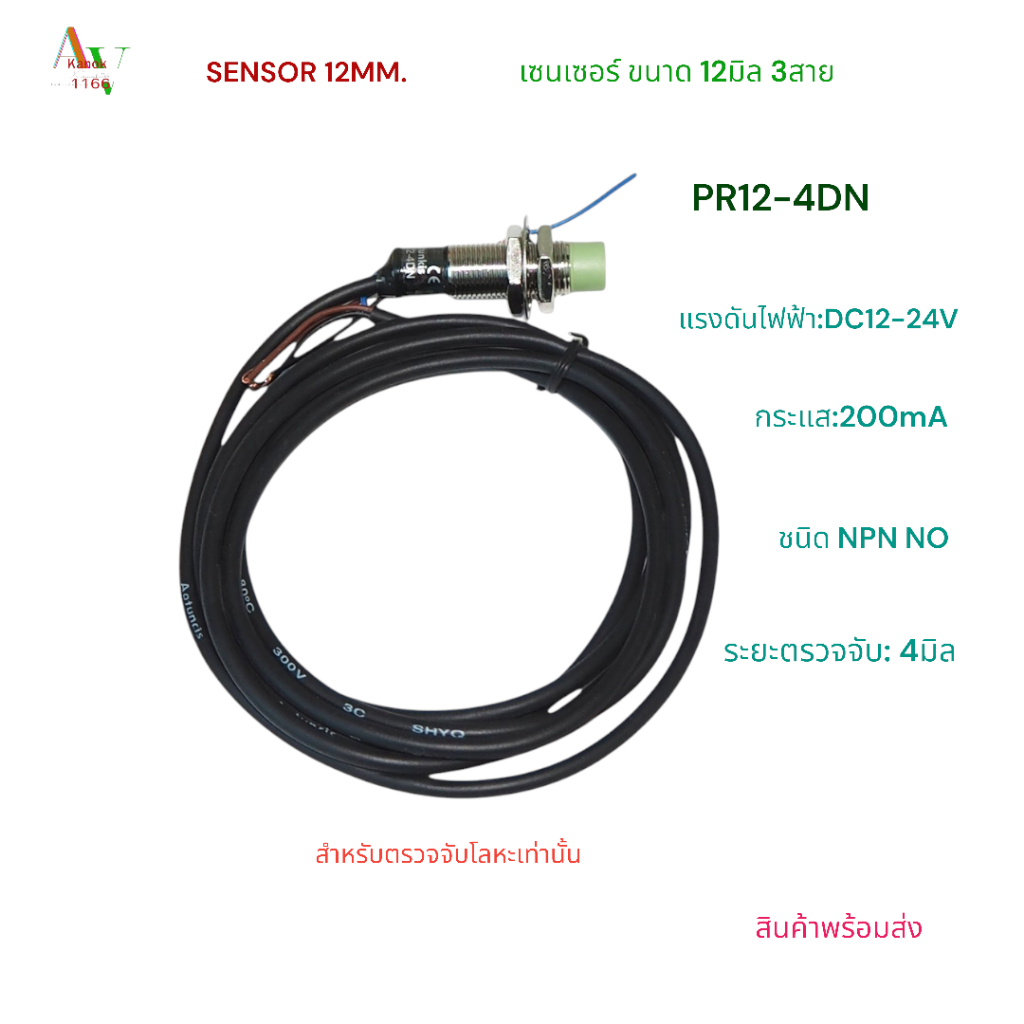 PR12-4DN(NPN NO)/PR12-4DP(PNP NO) SENSOR เซ็นเซอร์ พร็อกซิมิตี้สวิตช์ ขนาด12มิล 3สาย DC12-24V ระยะจับ 4มิล พร้อมส่ง