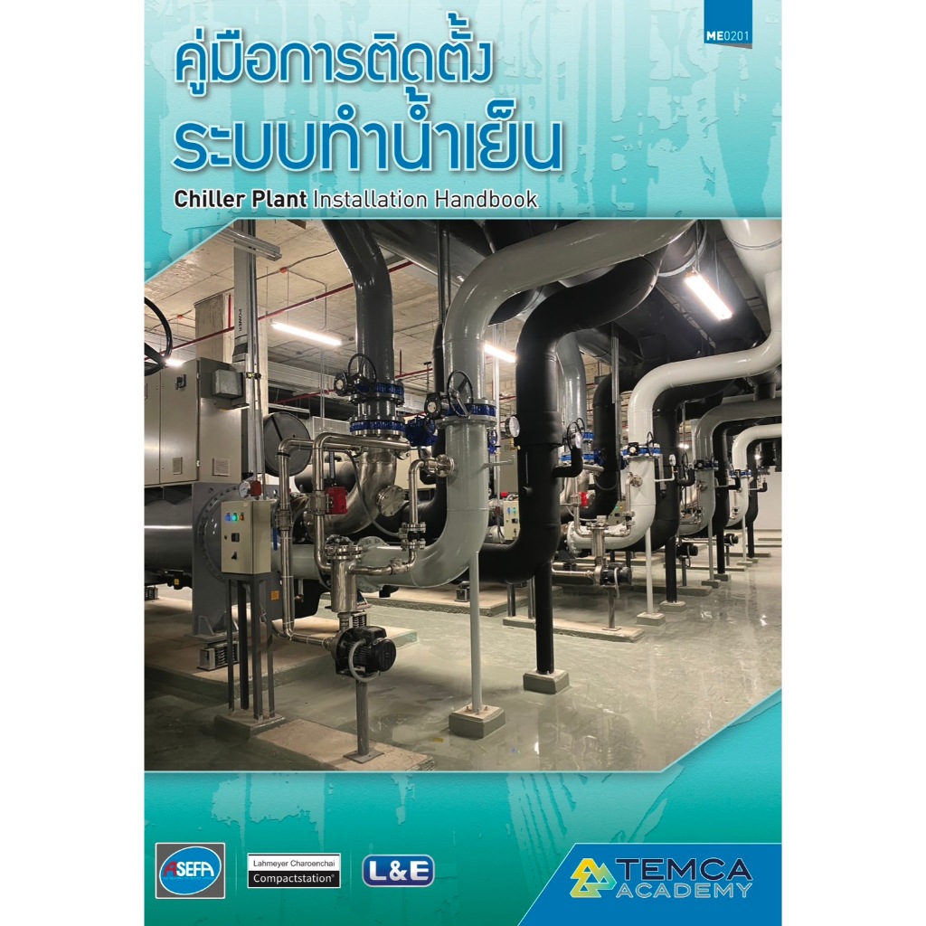 คู่มือการติดตั้งระบบทำน้ำเย็น Chiller Plant Installation Handbook