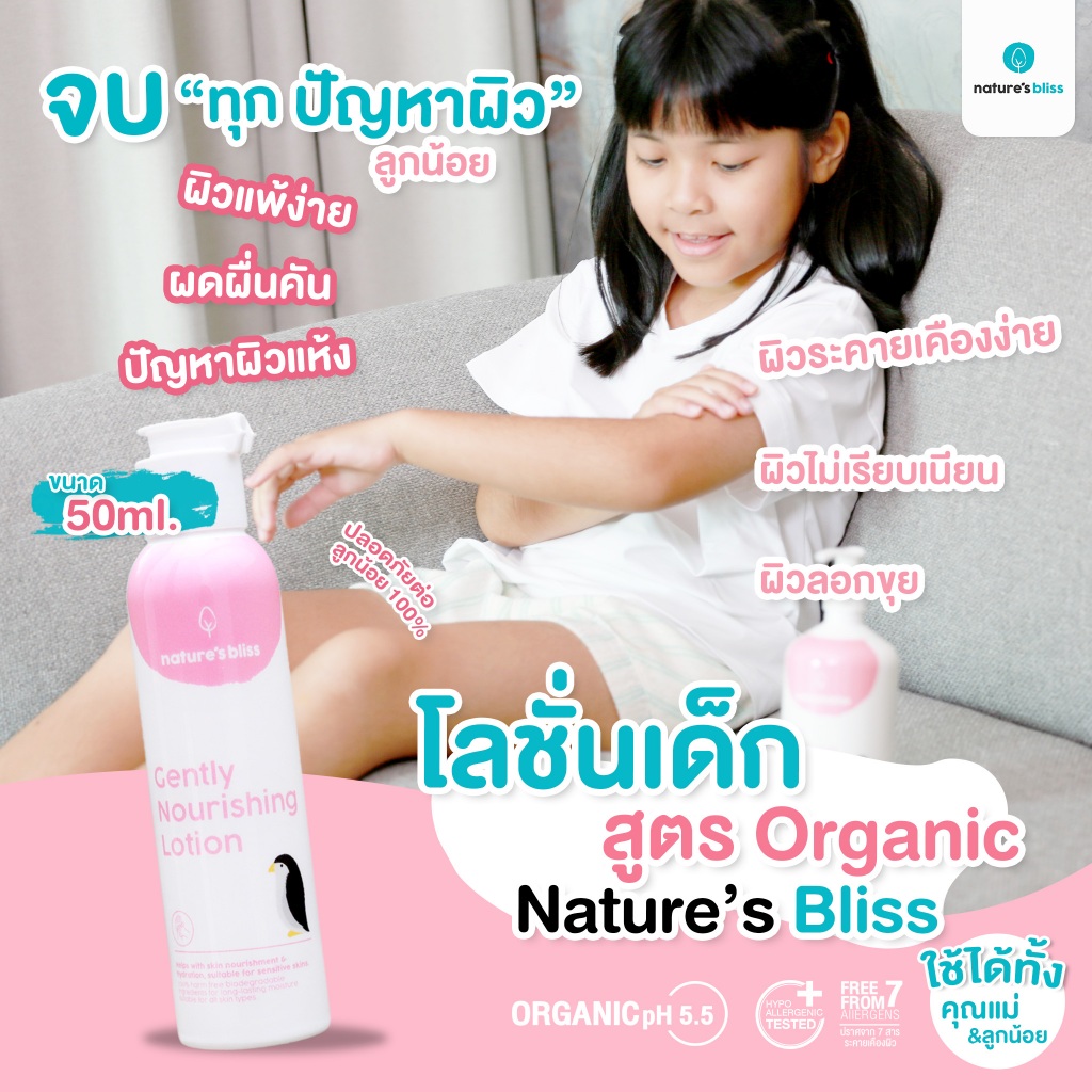 Nature's Bliss ครีมทาผิวเด็ก สูตรออแกนิค เนเจอส์ บลิส เจนท์ลี่ นูริชชิ่งโลชั่น ขนาด 50 มล.