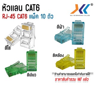 XLL หัวเเลน CAT6 Plug RJ45 หัว RJ45 CAT6 หัวเเลนตัวผู้ CAT6 …