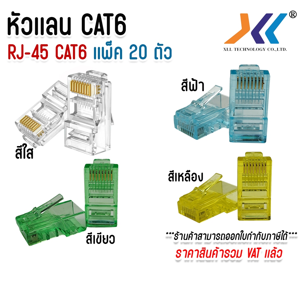XLL หัวเเลน CAT6 Plug RJ45 หัว RJ45 CAT6 หัวเเลนตัวผู้ CAT6 จัมพ์สายแลน Modular Plug เเพ็ค 20 ตัว
