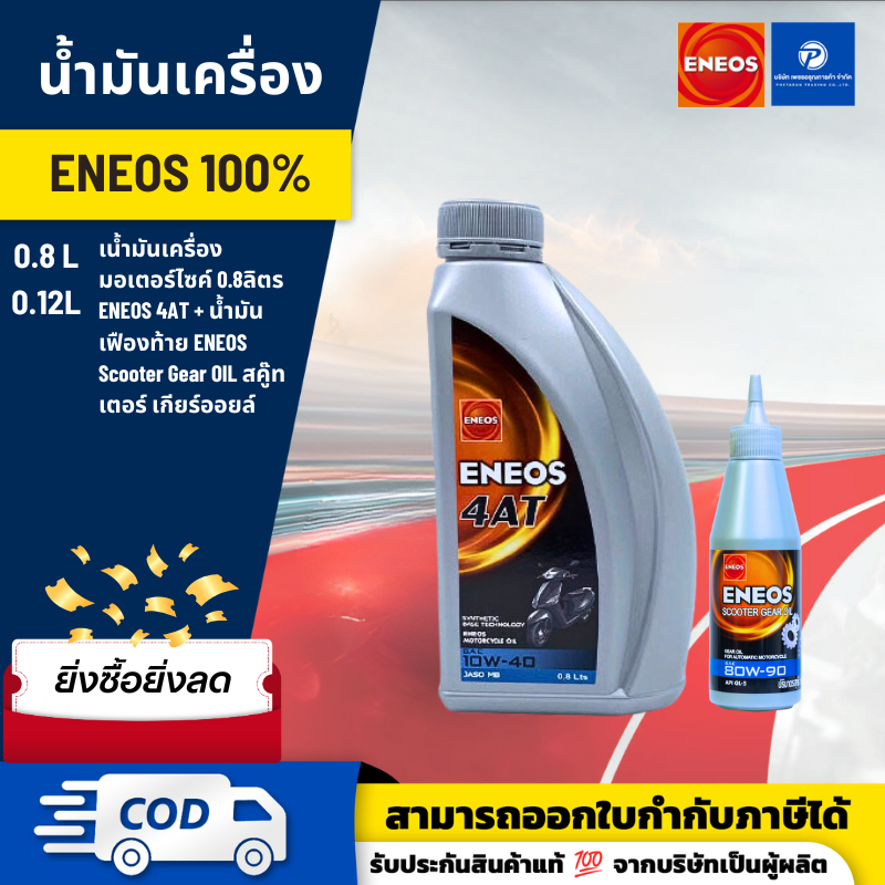 เอเนออส Eneos 4AT MB 10w-40 0.8L+Gear น้ำมันเครื่องมอเตอร์ไซค์ 0.8 ลิตร + น้ำมัน