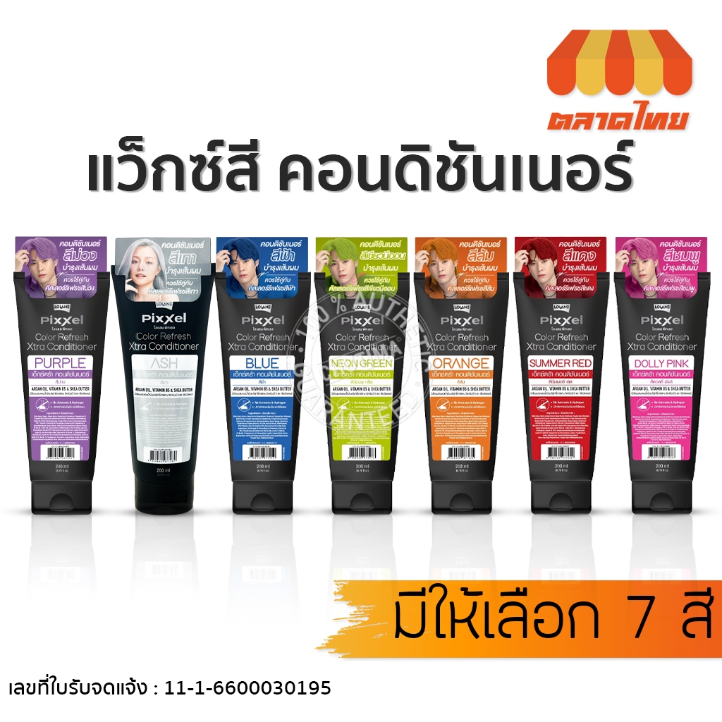 โลเเลน เอ็กซ์ตร้า คอนดิชั่นเนอร์ แว็กซ์สี บำรุงเส้นผม Lolane Pixxel Color Refresh Xtra Conditioner 200ml.