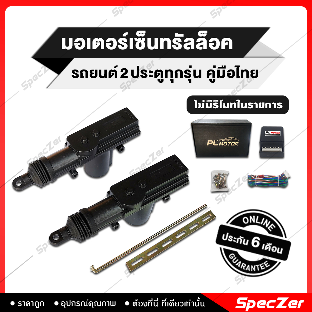 ชุดเซนทรัลล็อค มอเตอร์เซ็นทรัลล็อค สายไฟปลั๊กตรง 2 ประตู [ คู่มือภาษาไทย ประกัน 6 เดือน ]