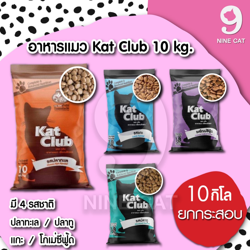 อาหารแมว Kat Club 10 กิโล โปรตีน 26% ไขมัน 9% ให้คุณค่าทางอาหารตามมาตรฐาน