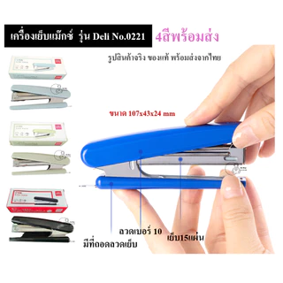 Deli_0221 ที่เย็บกระดาษยี่ห้อเดลี่ Deli เย็บ12แผ่น เครื่องเย็บกระดาษใช้ลวดเย็บเบอร์10 ใส่ลวดเย็บได้100เข็มพร้อมส่งจากไทย