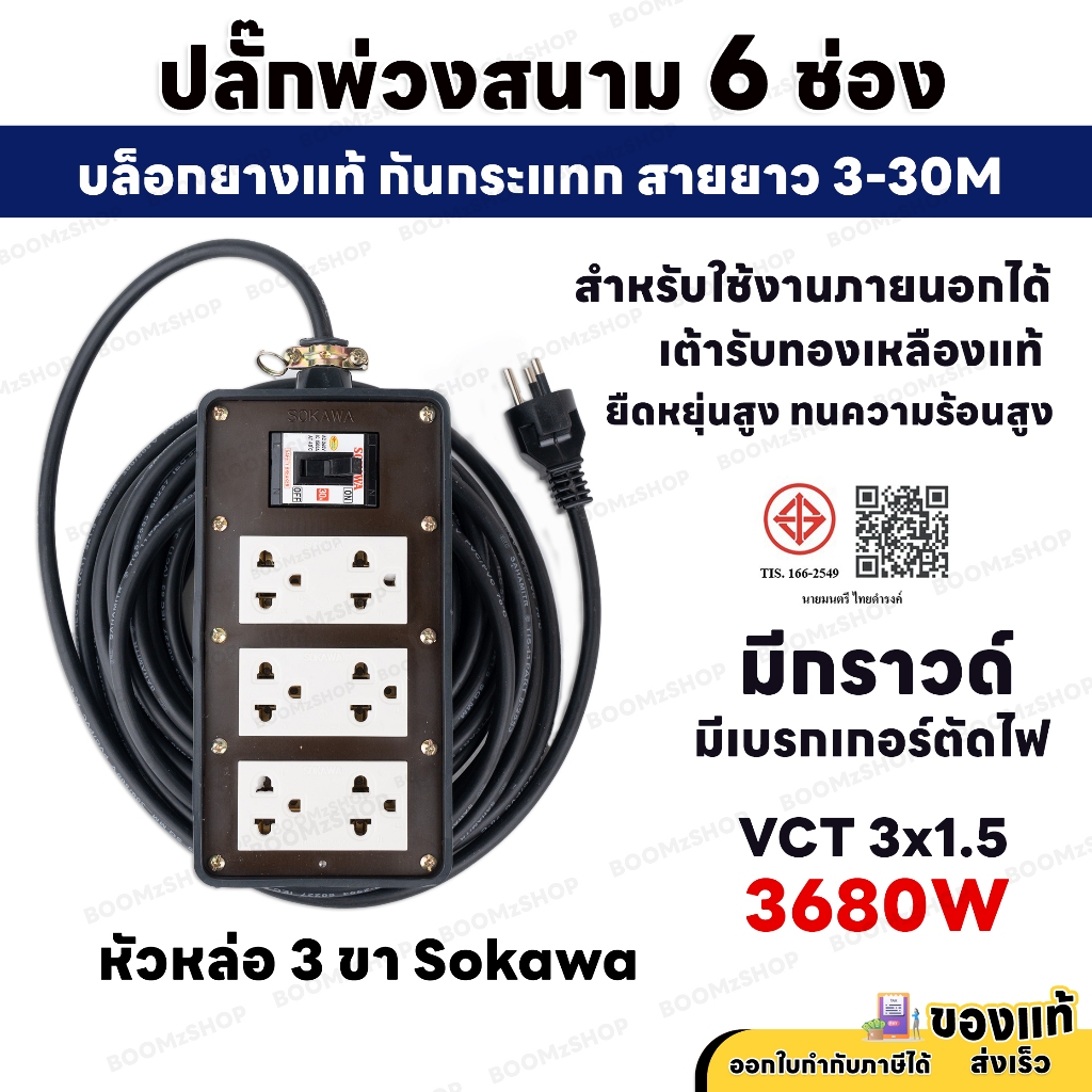 ( ชุดเซ็ตประกอบ ) ปลั๊กพ่วงสนาม 6 ช่อง 3500W 3 ขากลม ปลั๊กหล่อ พร้อมปลั๊กกราวด์คู่ เบรกเกอร์ 30A VCT 3M-30M