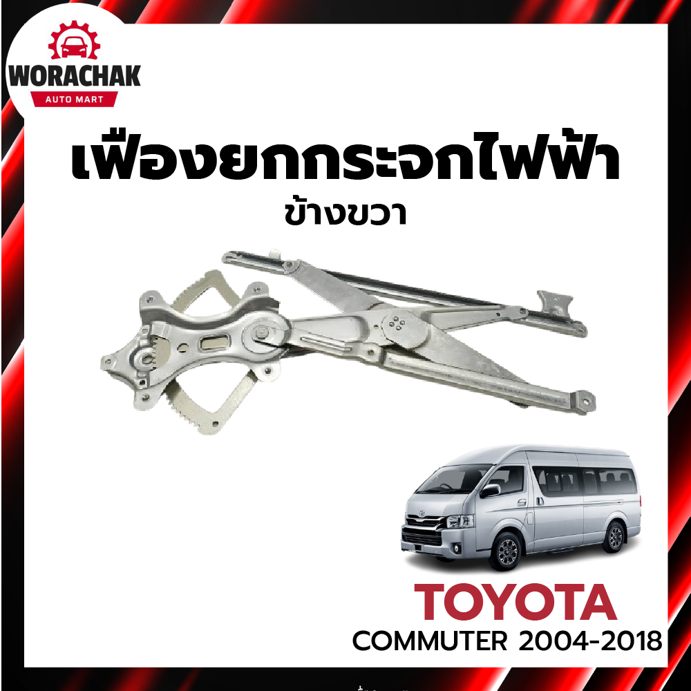 เฟืองยกกระจก ไฟฟ้า โตโยต้า คอมมูเตอร์ ปี 2004-2018 ข้างขวา TOYOTA COMMUTER 2004-2018 RH