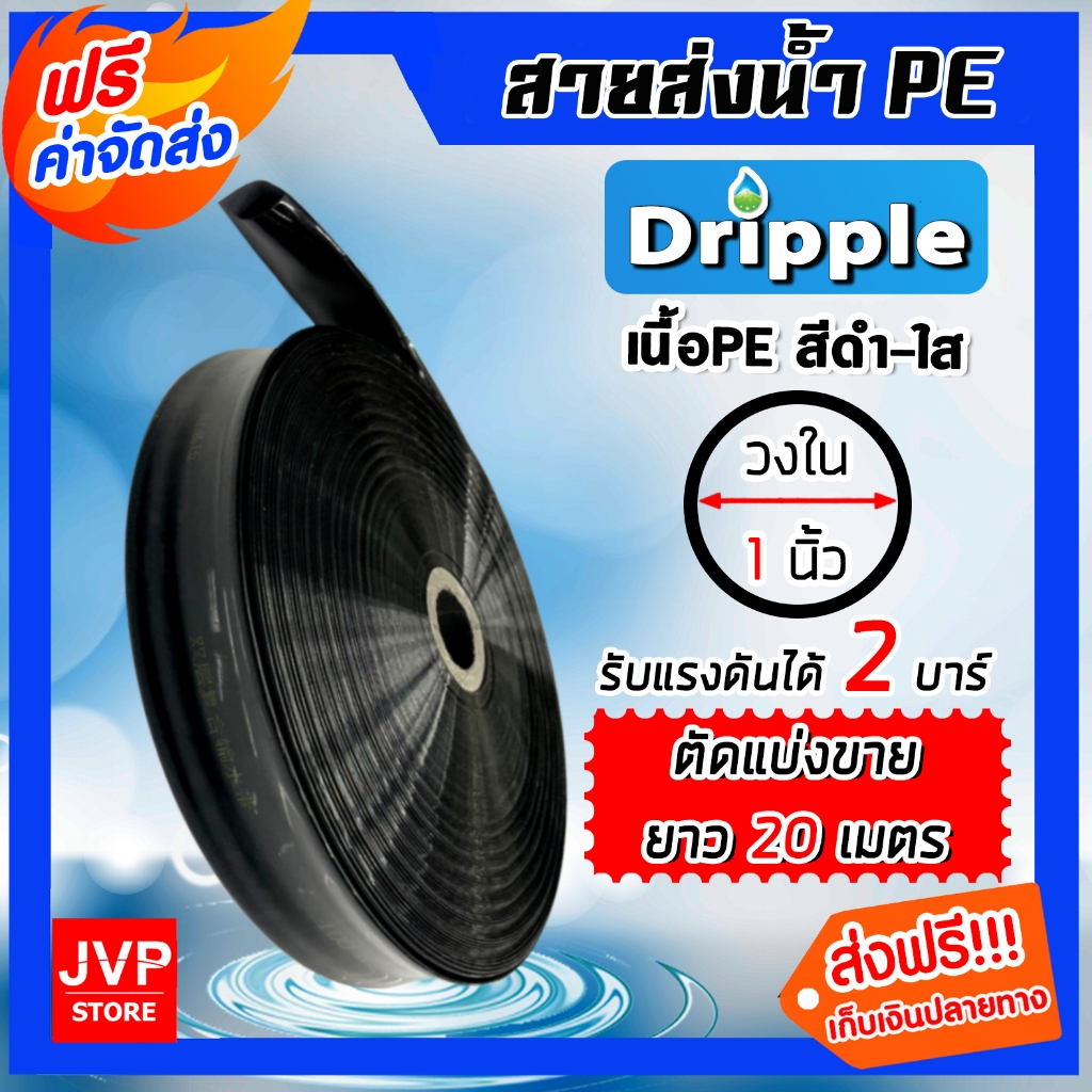 Dripple สายส่งน้ำ PE (สีดำ-ใส) ขนาด 1 นิ้ว ตัดแบ่งขาย ยาว 20-100 เมตร สายส่งน้ำ สายPE สายพลาสติกส่งน