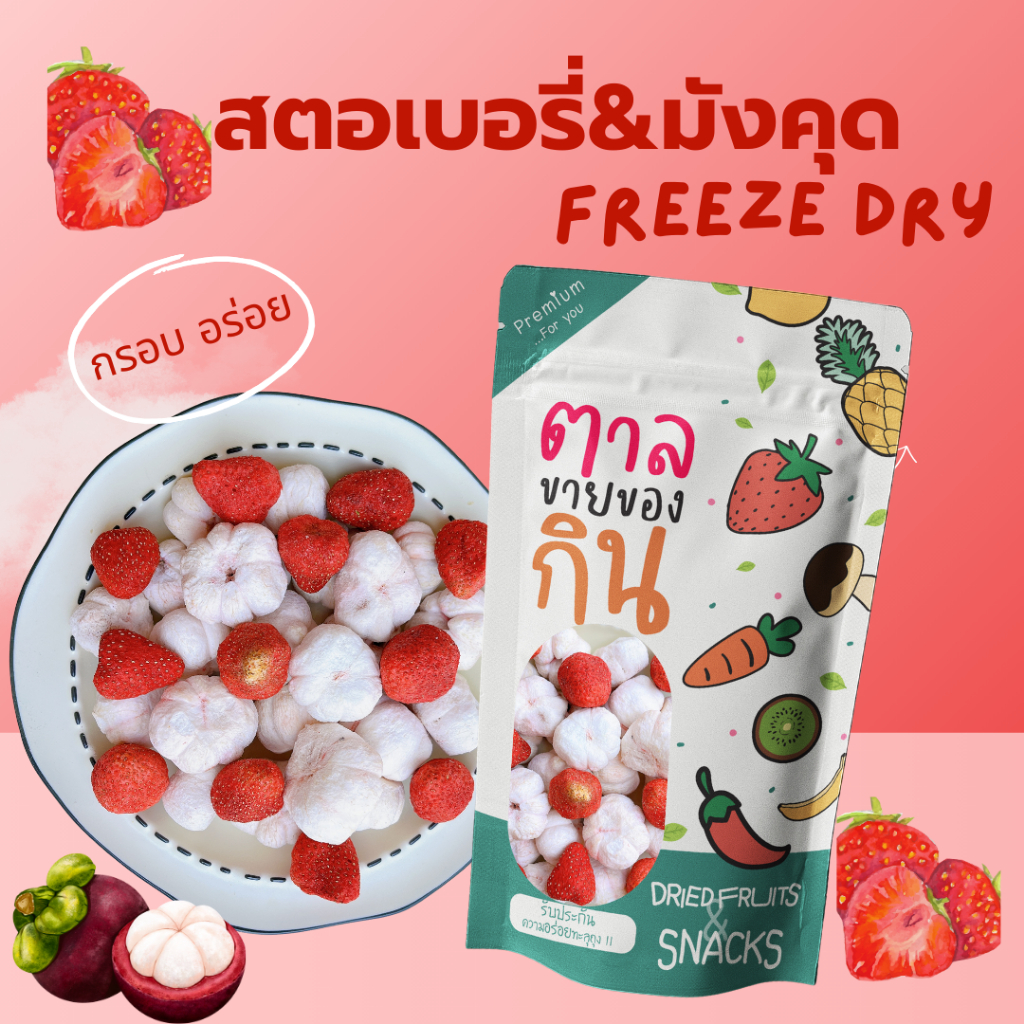 สตอเบอรี่ฟรีซซดราย & มังคุดฟรีซดราย กรอบ อร่อย เกรดพรีเมียม