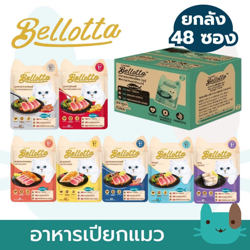 (ยกลัง) Bellotta อาหารเปียกแมวเบลลอตต้า สำหรับแมวทุกสายพันธุ์