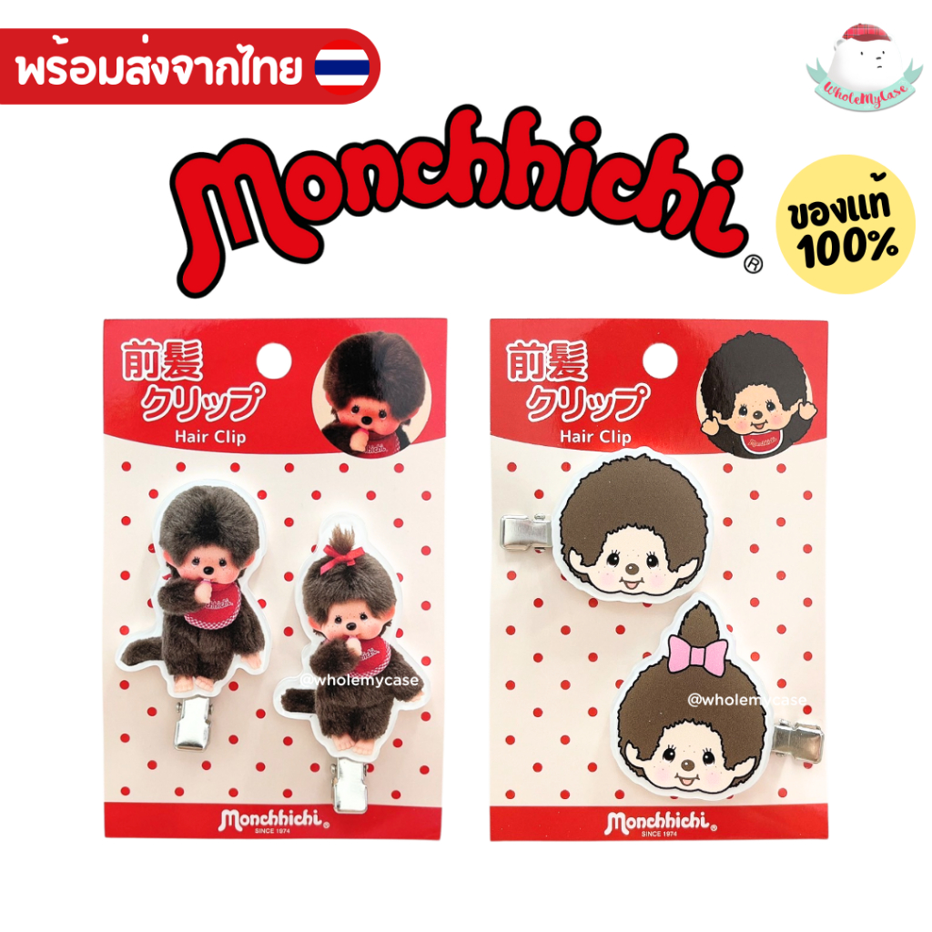 ใช้โค้ดลด (พร้อมส่งจากไทย )แท้100% กิ๊บติดผมMonchichi ของแท้จากประเทศญี่ปุ่น ราคาถูก สินค้าส่งจากไทย