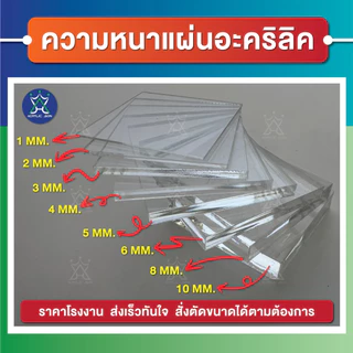 แผ่นอะคริลิค(Acrylic) ขนาด 60 x 90 cm ความหนา 1-8 mm (มีให้เลือกหลายสี) เกรดพรีเมียม มาตราฐานโรงงาน