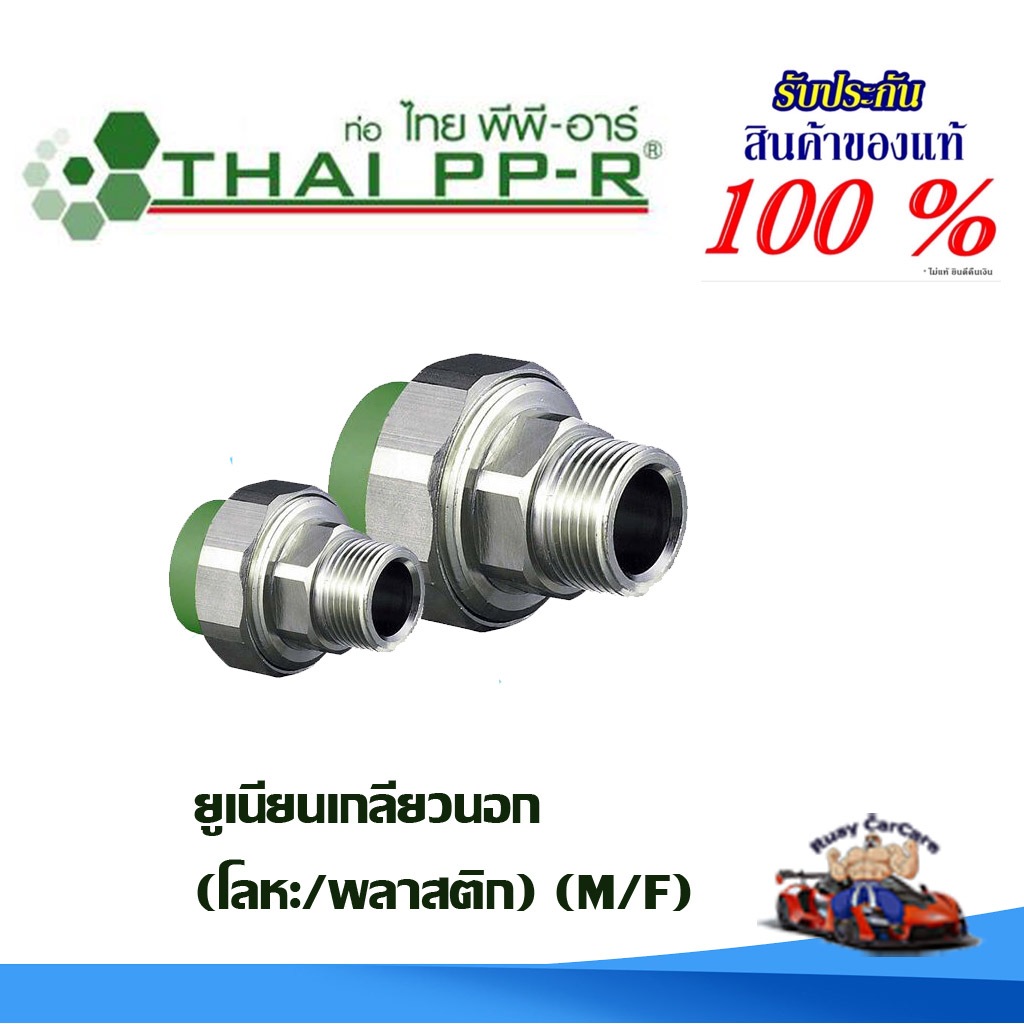 ยูเนี่ยนเกลียวนอก  พีพีอาร์ ผ/ม (20มม ถึง 32มม) PPR ไทยพีพีอาร์ (ท่อพีพีอาร์ Thai PP-R ) ราคา ถูกที่สุด ดีลบีเคเค