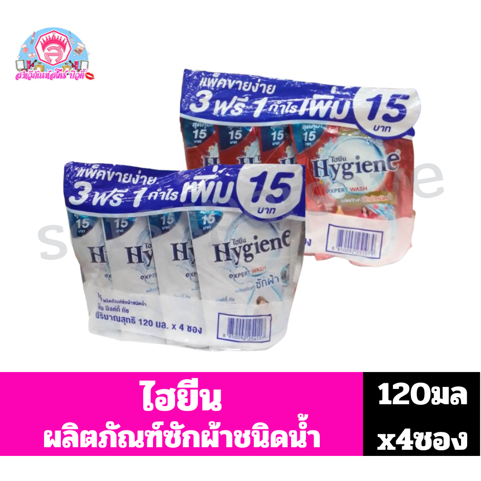 ไฮยีน เอ็กซ์เพิร์ท วอช ผลิตภัณฑ์ซักผ้าชนิดน้ำ ***ขนาด120มล.***แพ็ค3ซอง