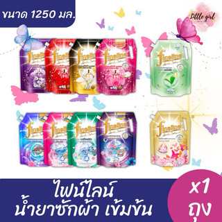 (1 ถุง) ไฟน์ไลน์ น้ำยาซักผ้าเข้มข้น ขนาด 1100-1,250 มล. x1 ถุง