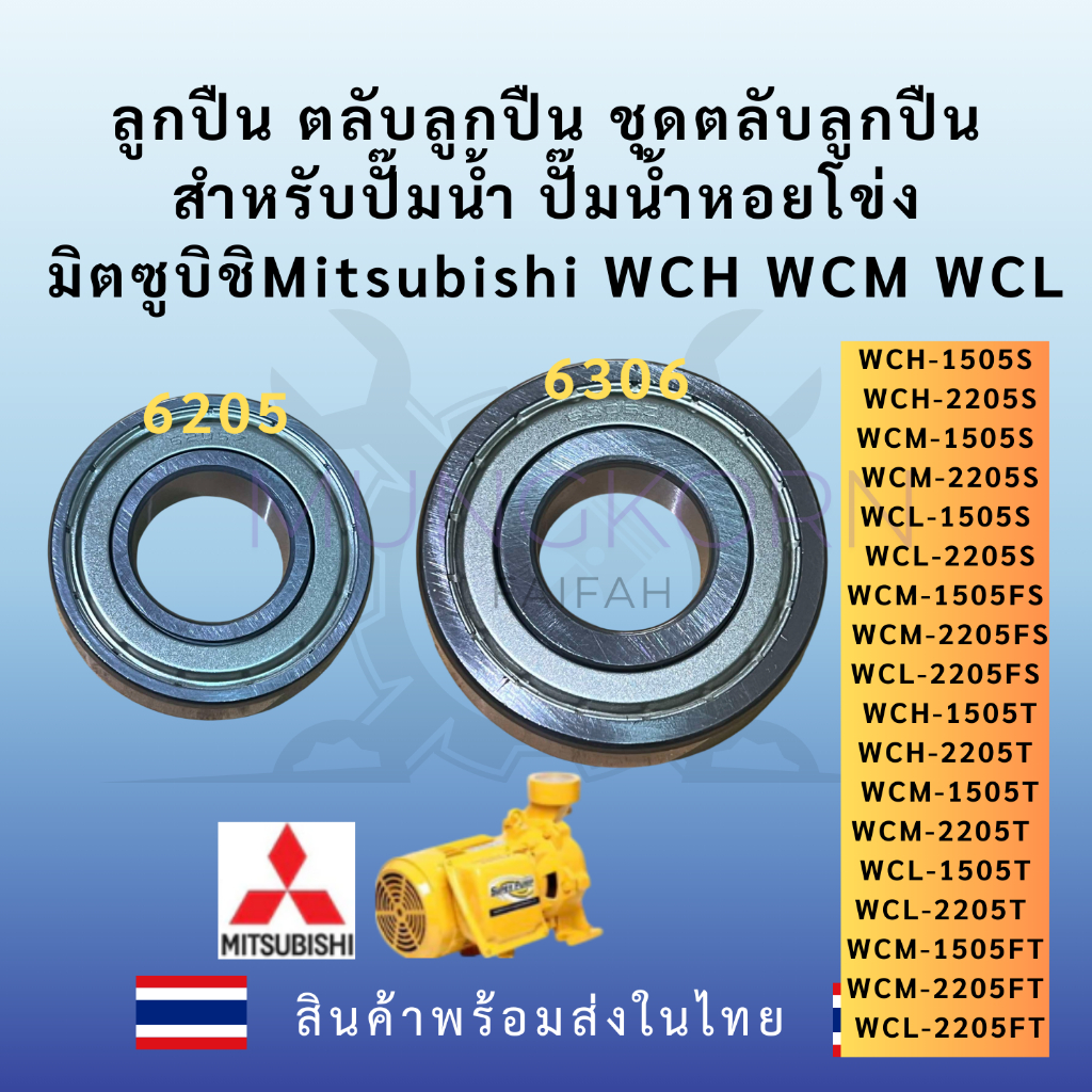 ลูกปืน ตลับลูกปืน ชุดตลับลูกปืน สำหรับปั๊มน้ำ ปั๊มน้ำหอยโข่ง มิตซูบิชิMitsubishi WCH WCM WCL