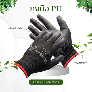 ถุงมือ PU เคลือบเต็มฝ่ามือ สีดำ S,M,L (10คู่)
