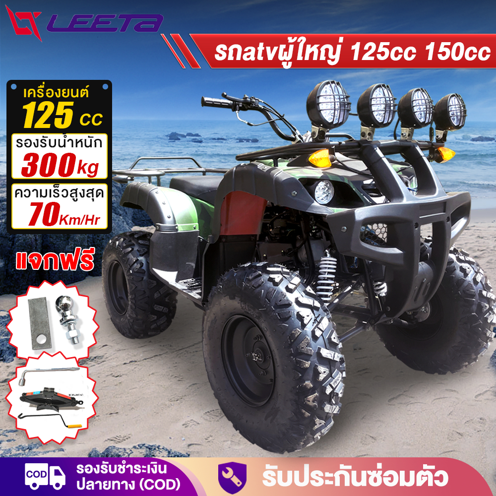 ส่วนลด3,000บาท】LEETA รถatvผู้ใหญ่ 125cc 150cc รถควอดไบค์ออฟโรด รถatv4ล้อ 8นิ้ว ผู้ใหญ่ มอเตอร์ไซค์ ร