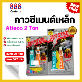 Alteco กาวซีเมนต์เหล็ก อีพ็อกซี่ 2 ตัน 4 นาที, KIMSON ชนิดแห้งเร็ว