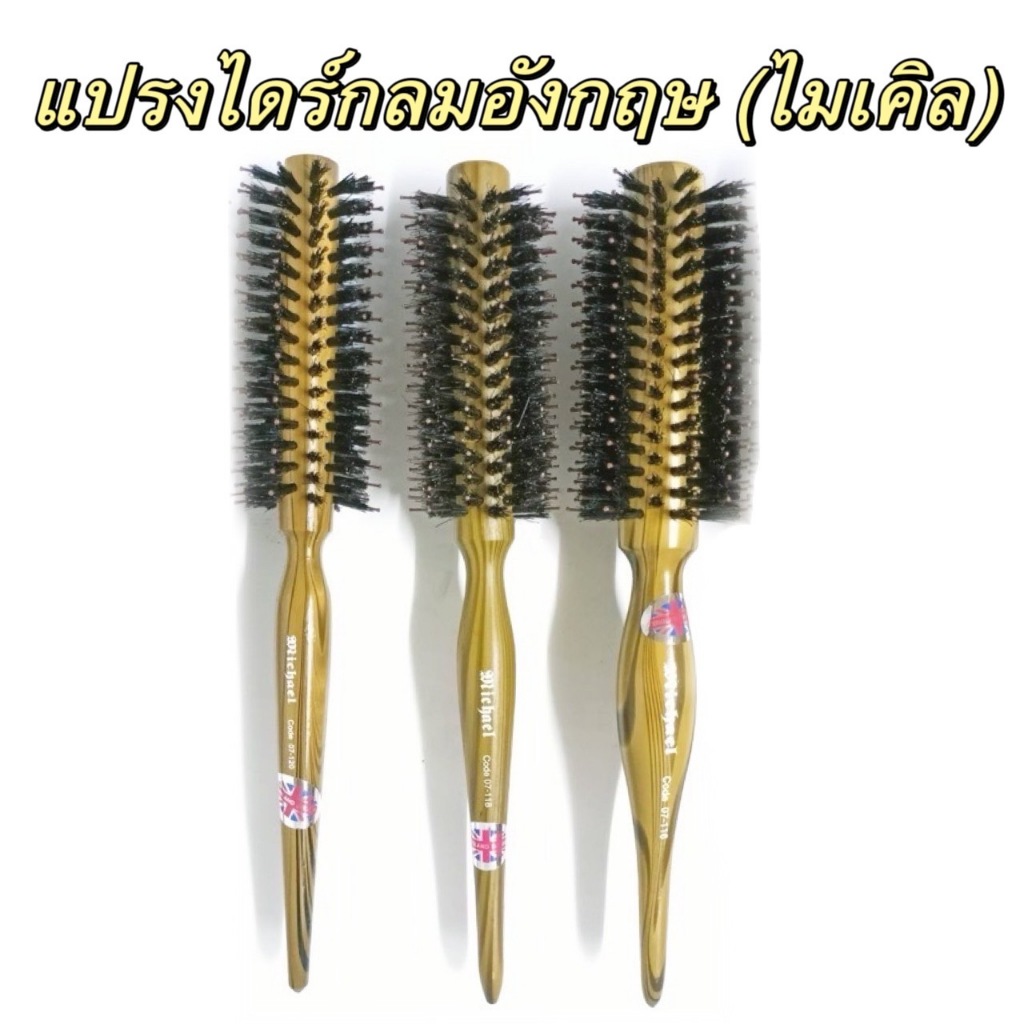 Michael แปรงไดร์กลม ไมเคิล แปรงไดร์กลมอังกฤษ แปรงไดร์ผม ผลิตจากวัสุดคุณภาพดี สำหรับเพิ่มวอลลุ่ม หรือไดร์ตรง ทนความร้อน