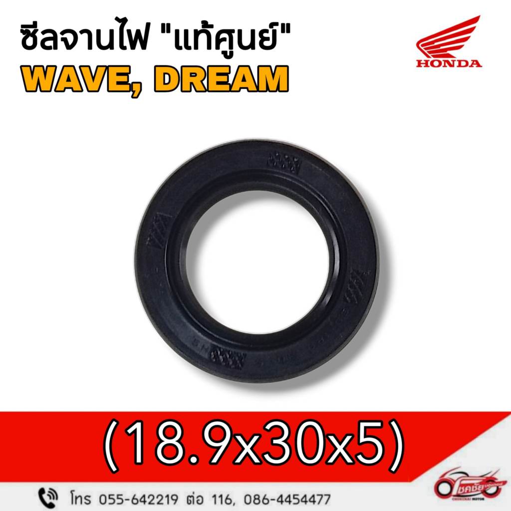 ซีลจานไฟ (18.9X30X5) "แท้ศูนย์" WAVE100, DREAM  รหัสสินค้า 91202-GK4-722