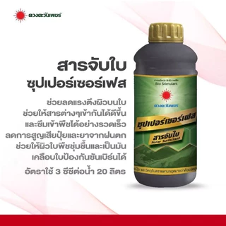 สารจับใบ ซุปเปอร์เซอร์เฟส สารจับใบเข้มข้นพิเศษ ช่วยยึดเกาะใบ จับใบทน เพิ่มประสิทธิภาพ ขนาด 1 ลิตร