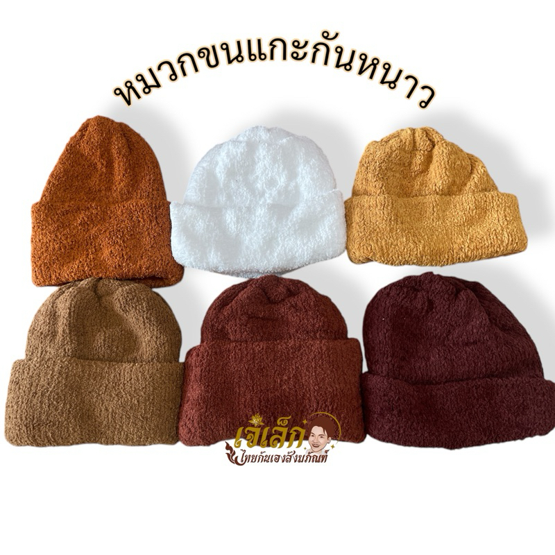 หมวกพระ หมวกขนแกะ เนื้อนิ่ม อุ่น ผ้านิ่มสบายค่ะ มี 4 สี