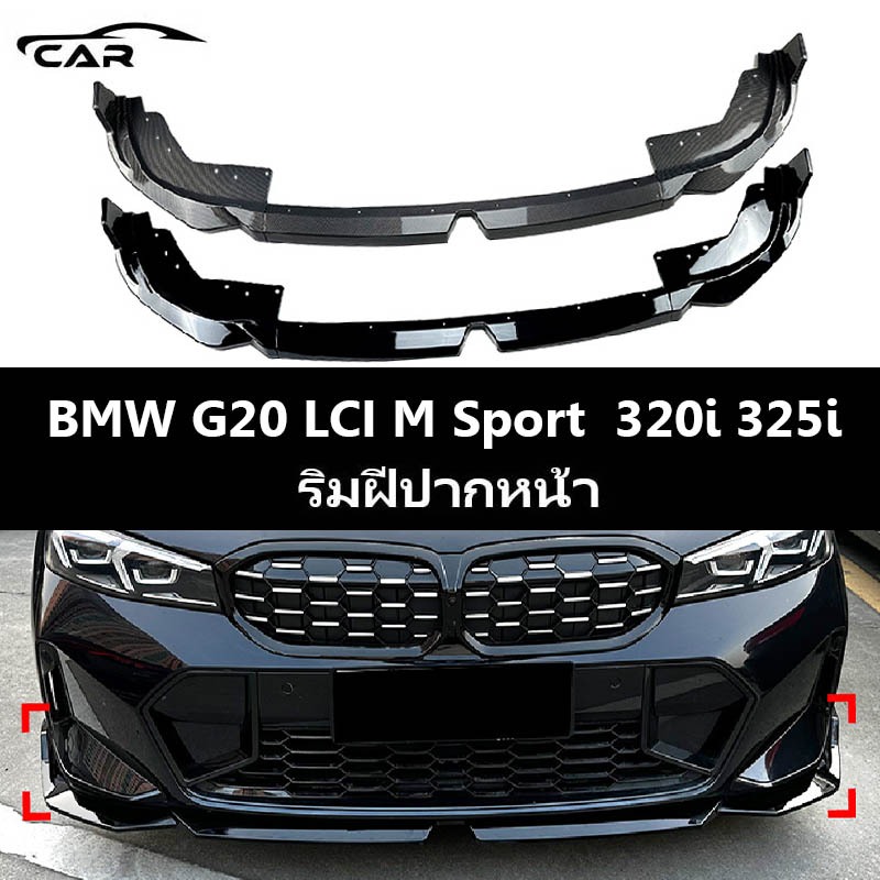 【 พร้อมส่งในไทย】BMW G20 LCI 320i 325i (2023-ปัจจุบัน) อุปกรณ์เสริม รถกันชนหน้า Lip Splitter สปอยเลอร์ สปอยเลอร์กันชนหน้า