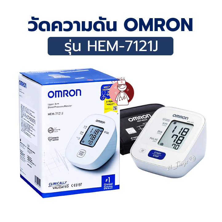 เครื่องวัดความดัน Omron HEM-7121J วัดความดันโลหิตอัตโนมัติที่ต้นแขน ไม่มี Adaptor ใช้ถ่านเท่านั้น