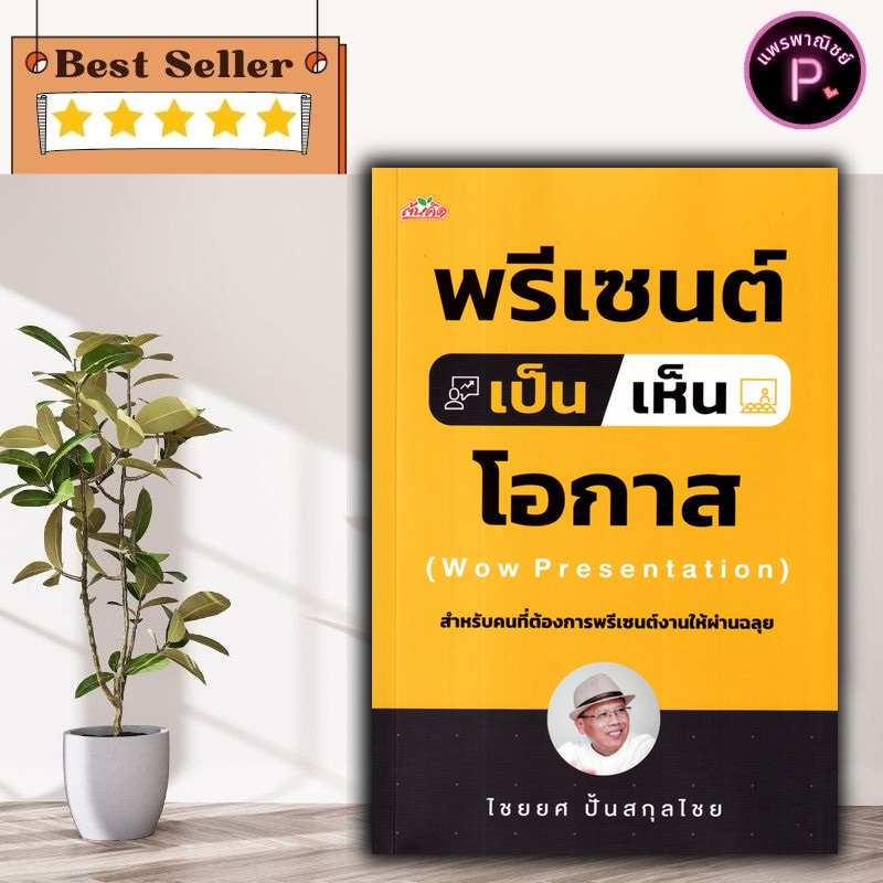 หนังสือ พรีเซนต์เป็นเห็นโอกาส : การสื่อสาร จิตวิทยาการบริหาร การพรีเซนต์ การนำเสนองาน พรีเซนเตชั่น