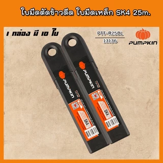 PUMPKIN ใบมีดตัดข้าวดีด ใบมีด 25 mm. ไร้รอยหัก (แพ็ค 10 ใบต่อหลอด) PTT-R25BL 13136/PTT-R25BL