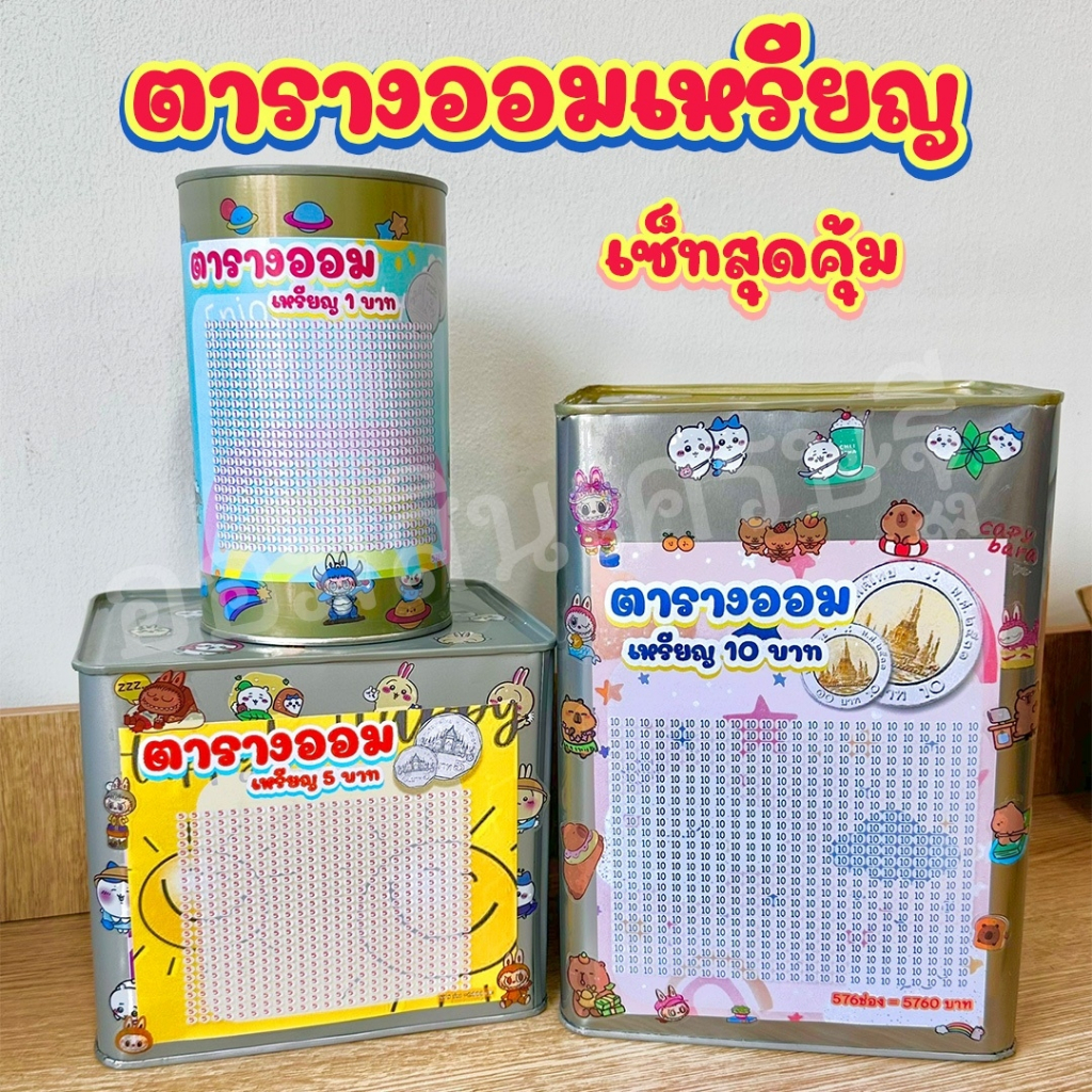กระปุกออมสินปี๊บแถมฟรีตารางออมเงิน +สติกเกอร์ตกแต่ง ปี๊บออมสิน กันน้ำ ไม่ขึ้นรา พ่นสีกันสนิม ขนาด 15 CM, 23 CM