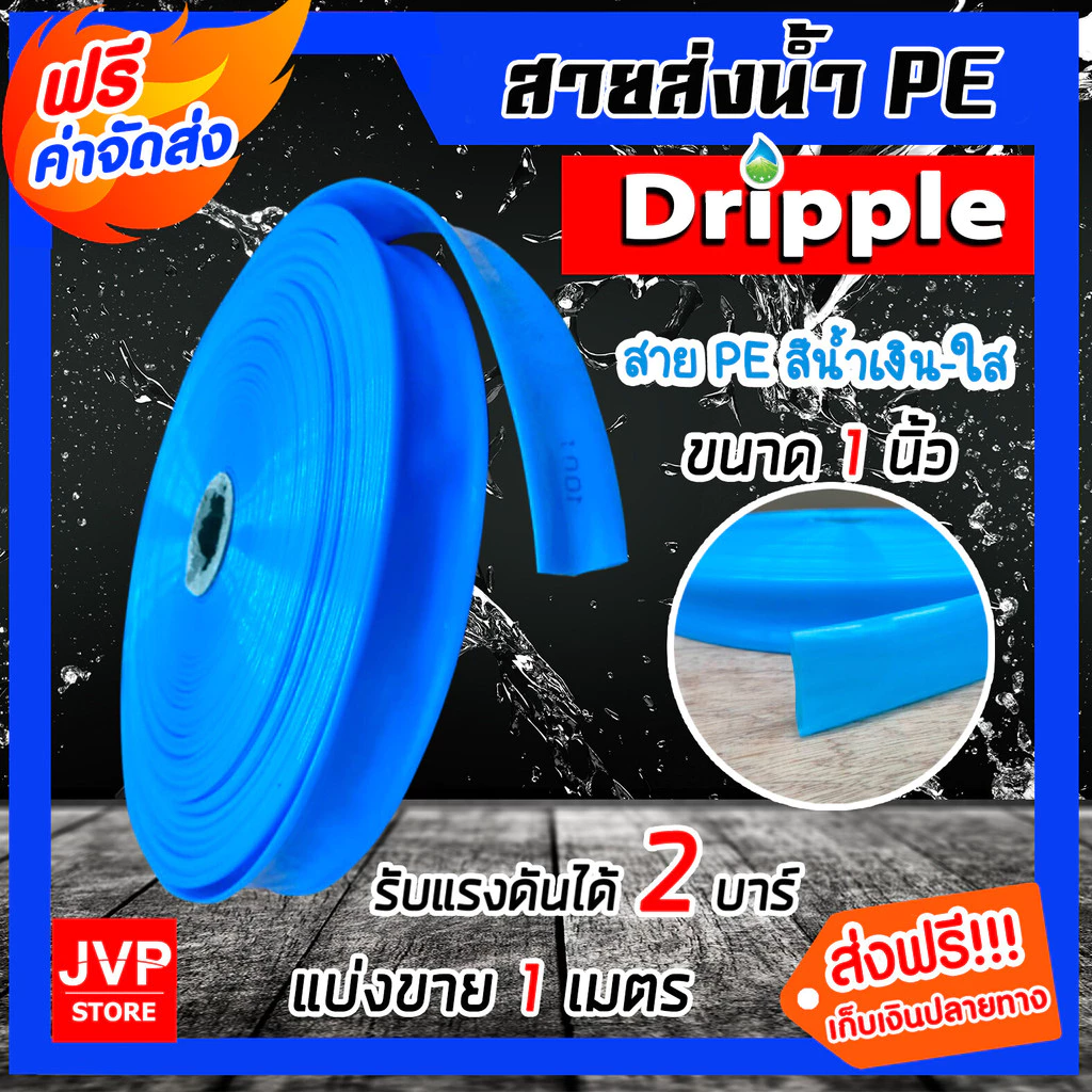 Dripple สายส่งน้ำ PE (สีน้ำเงิน-ใส) ตัดแบ่งขายตั้งแต่ 1 เมตร มีให้เลือกขนาด 1,1.5,2,3,4,5 นิ้ว สายส่งน้ำ สายPE