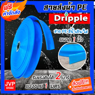 Dripple สายส่งน้ำ PE (สีน้ำเงิน-ใส) ตัดแบ่งขายตั้งแต่ 1 เมตร มีให้เลือกขนาด 1,1.5,2,3,4,5 นิ้ว สายส่งน้ำ สายPE