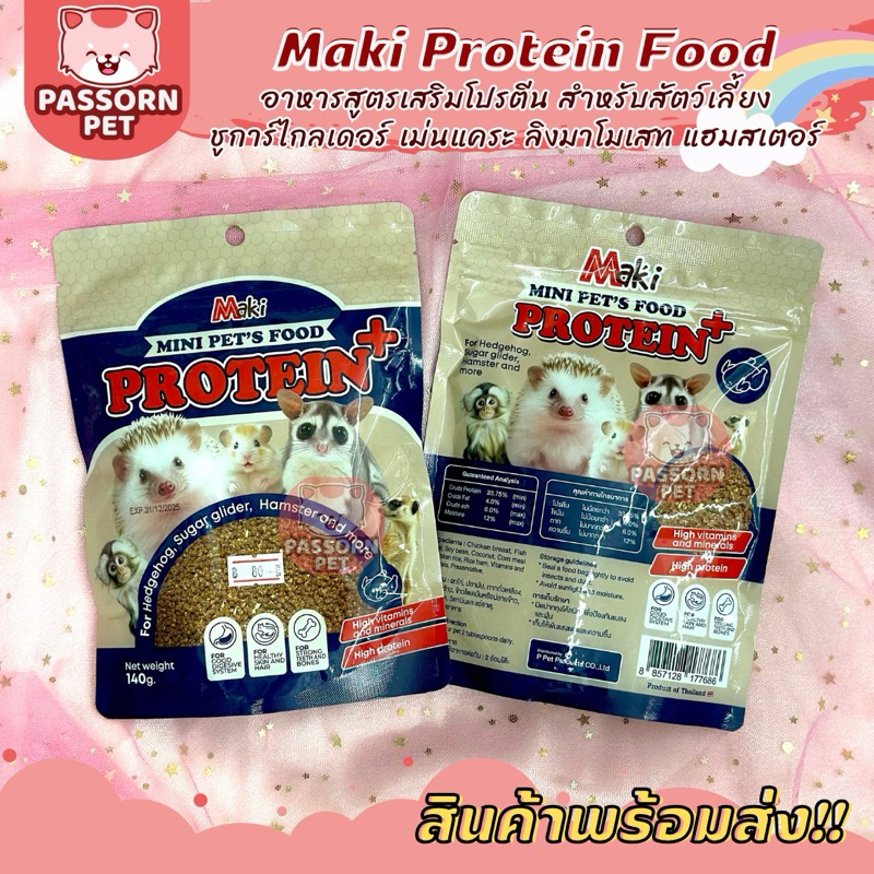[Passorn.Pet] Maki Pet Food อาหารมากิ อาหารเม่น ชูการ์ หนูแฮมสเตอร์ สูตรเพิ่มโปรตีน