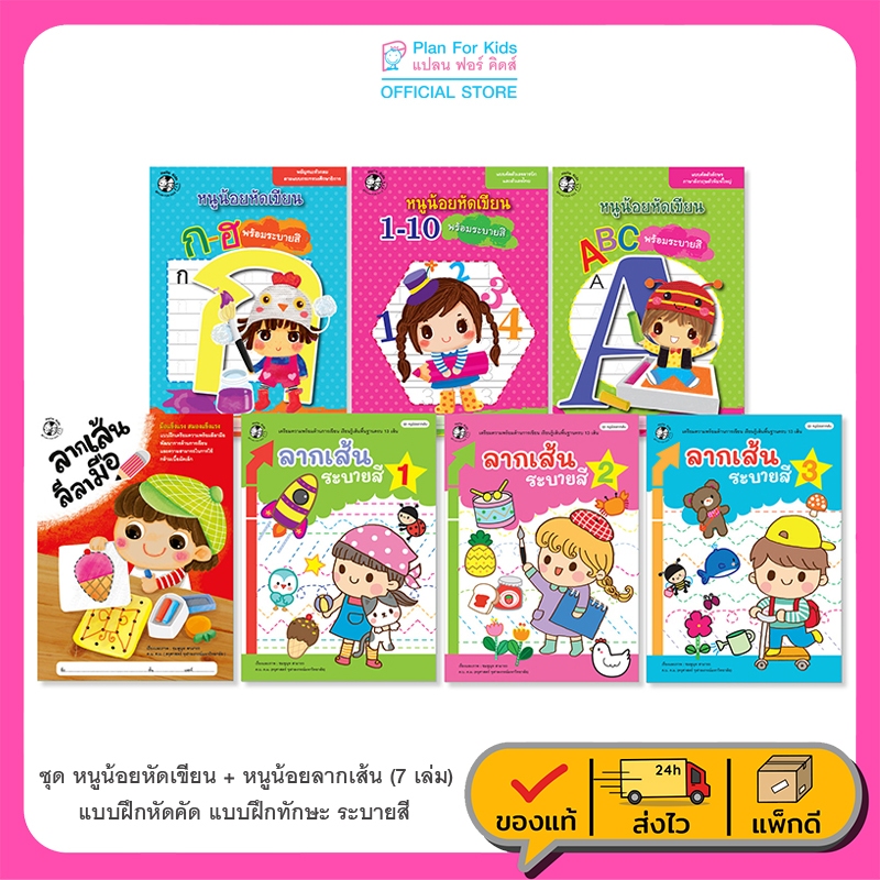 Plan For Kids หนังสือ ชุด หนูน้อยหัดเขียน + หนูน้อยลากเส้น (7 เล่ม) แบบฝึกหัดคัด ระบายสี