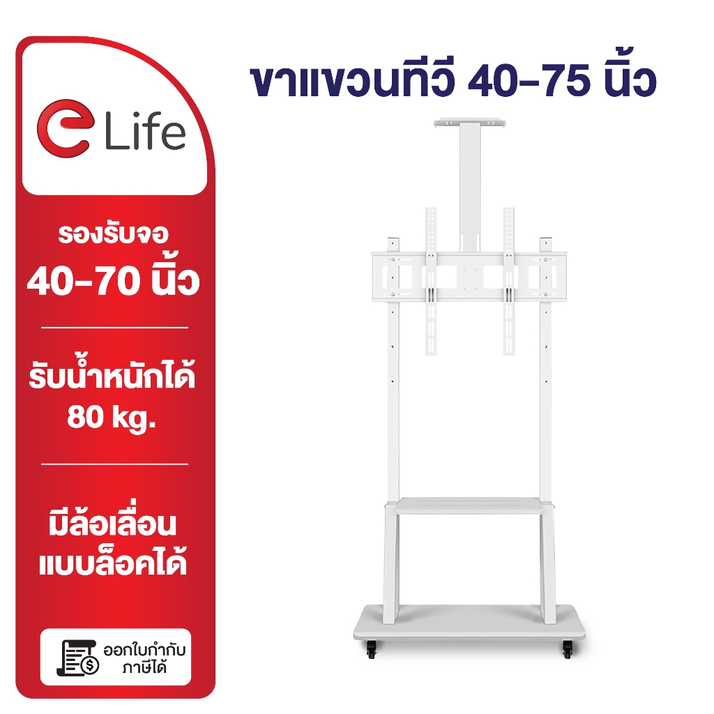 Elife ขาแขวนทีวี ตั้งพื้น Tv 32-75นิ้ว สีขาว สูง180cm ชั้นวางของ LCD,LED,Plasma ล้อเลื่อน ขาตั้งทีวี
