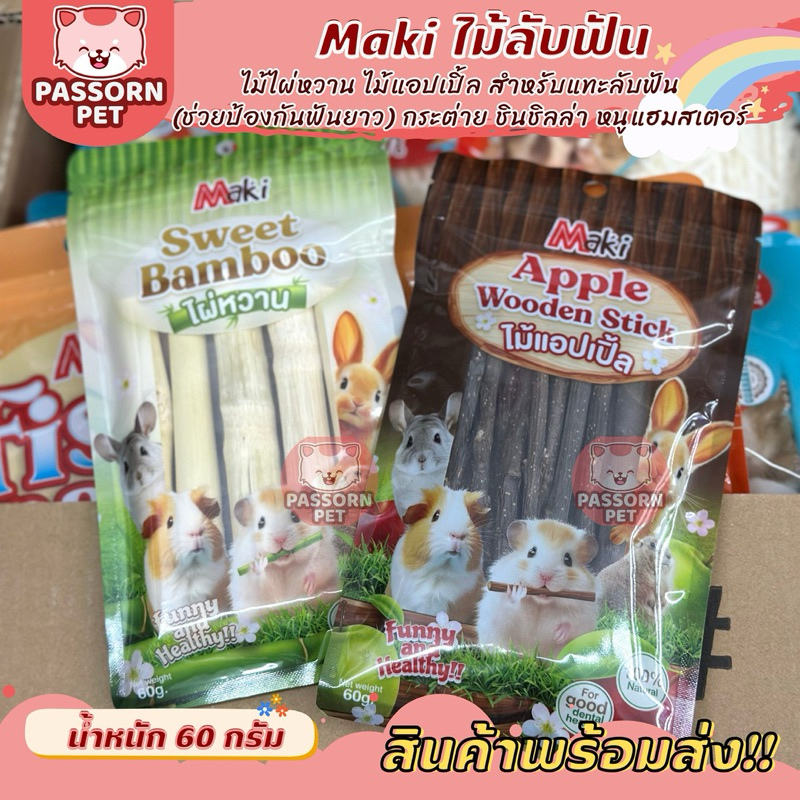 [Passorn.Pet] Maki Sweet Bamboo Apple Stick ไม้แอปเปิ้ล ไม่ไผ่หวาน กระต่าย ชินชิลล่า หนูแกสบี้ ขนาด 60 กรัม