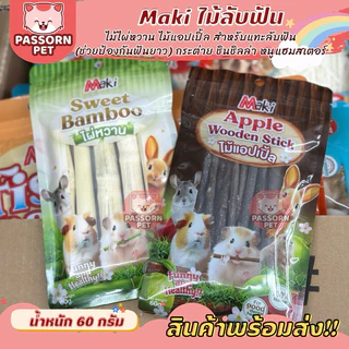 [Passorn.Pet] Maki Sweet Bamboo Apple Stick ไม้แอปเปิ้ล ไม่ไผ่หวาน กระต่าย ชินชิลล่า หนูแกสบี้ ขนาด 60 กรัม