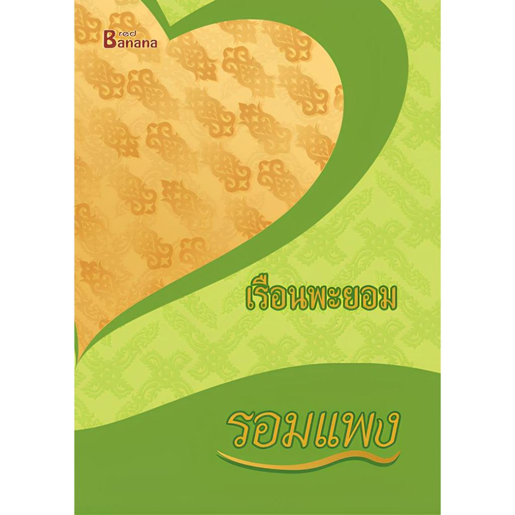 หนังสือเรื่อง เรือนพะยอม