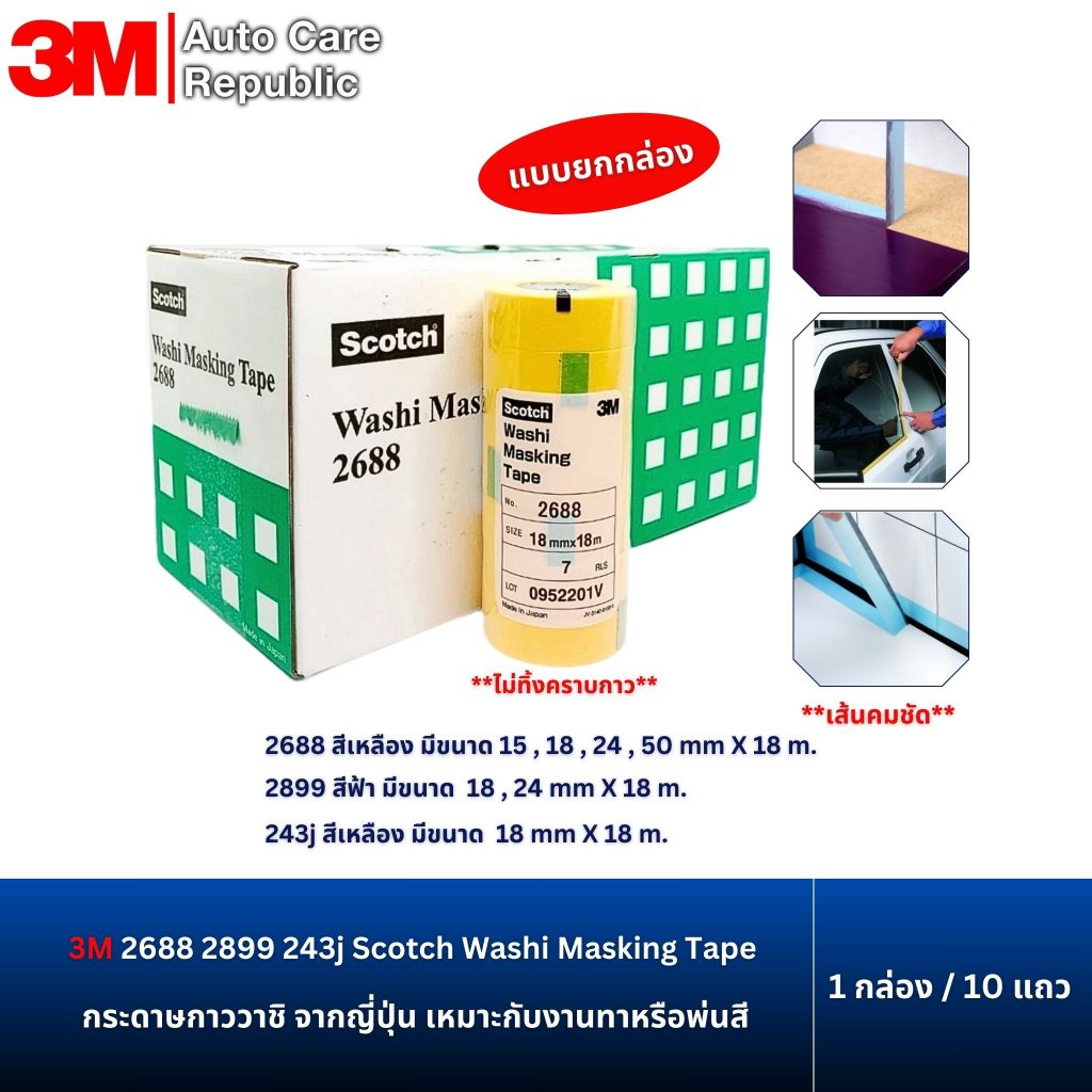 (ยกกล่อง/10 แถว) 3M 2688 สีเหลือง 2899 สีฟ้า กระดาษกาววาชิ ขนาดหน้ากว้าง15 , 18 , 24 , 50 มม x 18 ม