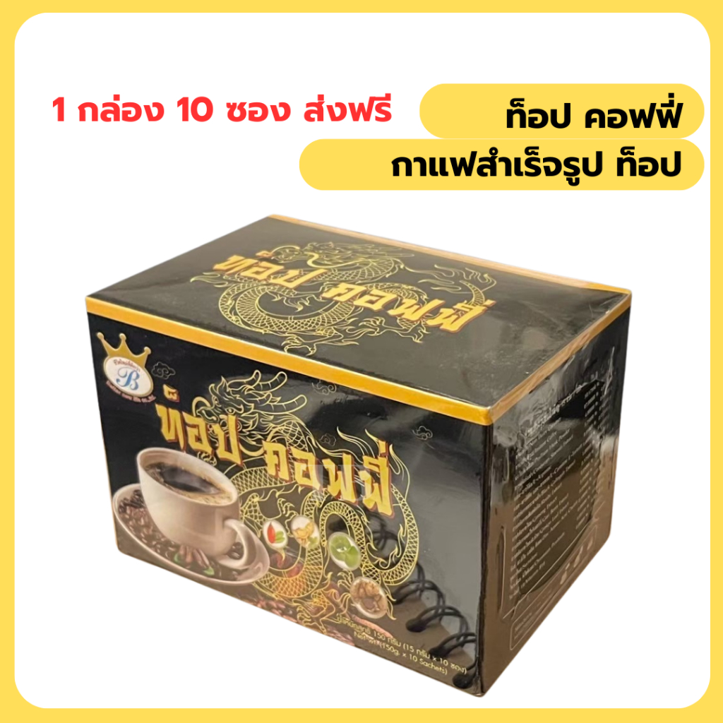 ท็อป คอฟฟี่ กาแฟสำเร็จรูป 1 กล่อง 10 ซอง ส่งฟรี