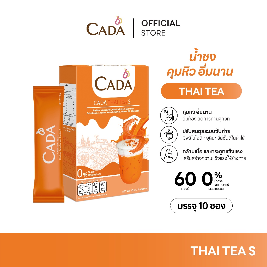 CADA THAI TEA คาด้า ไทยที สูตรชาไทย ผลิตภัณฑ์เสริมอาหาร น้ำชงสำเร็จ ชนิดผง