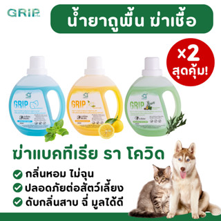 x2 สุดคุ้ม Grip กริ๊พ น้ำยาฆ่าเชื้อโรคทำความสะอาด ดับกลิ่นฉี…