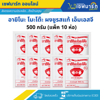อายิโนะ โมะโต๊ะ ผงชูรสแท้ เอ็มเอสจี 500 กรัม (แพ็ค 10 ห่อ)