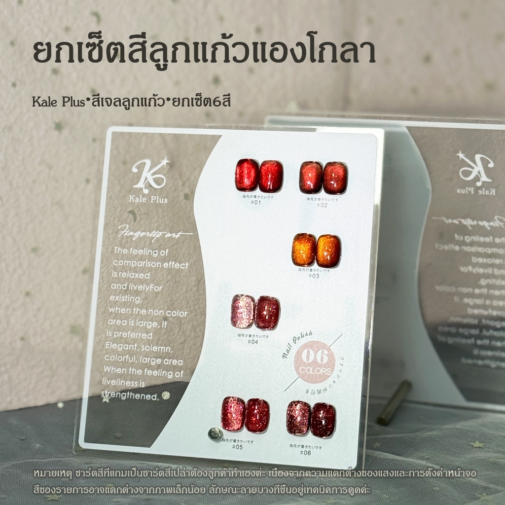 Kale Plus สีทาเล็บลูกแก้ว สีลูกแก้วแองโกลา เซ็ตสีแดงฮิต AKLMY-8ml ผงแม่เหล็กละเอียด สีทาเล็บติดทน