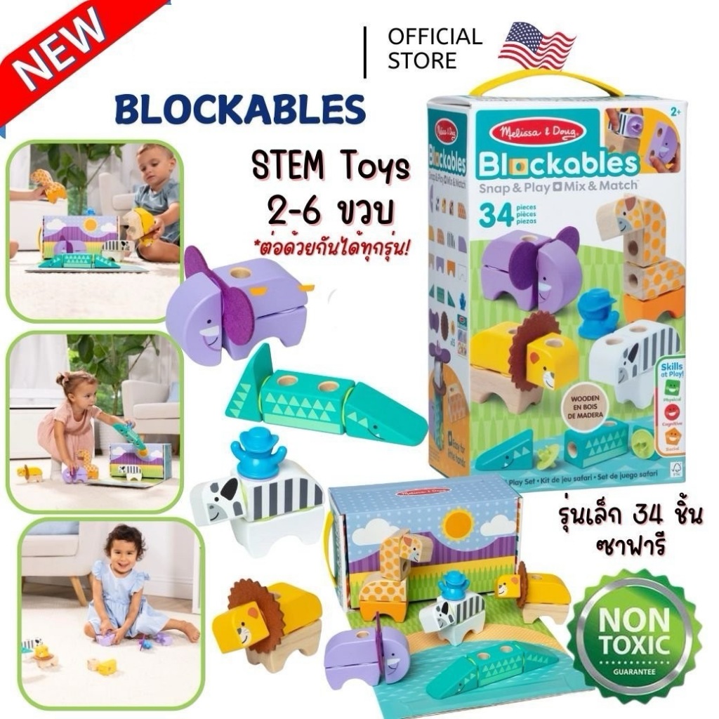 Melissa & Doug Blockables Safari Play Set  บล๊อกไม้ ตัวต่อ ชิ้นใหญ่ รุ่นซาฟารี 34 ชิ้น ของเล่น STEM พกพาง่าย
